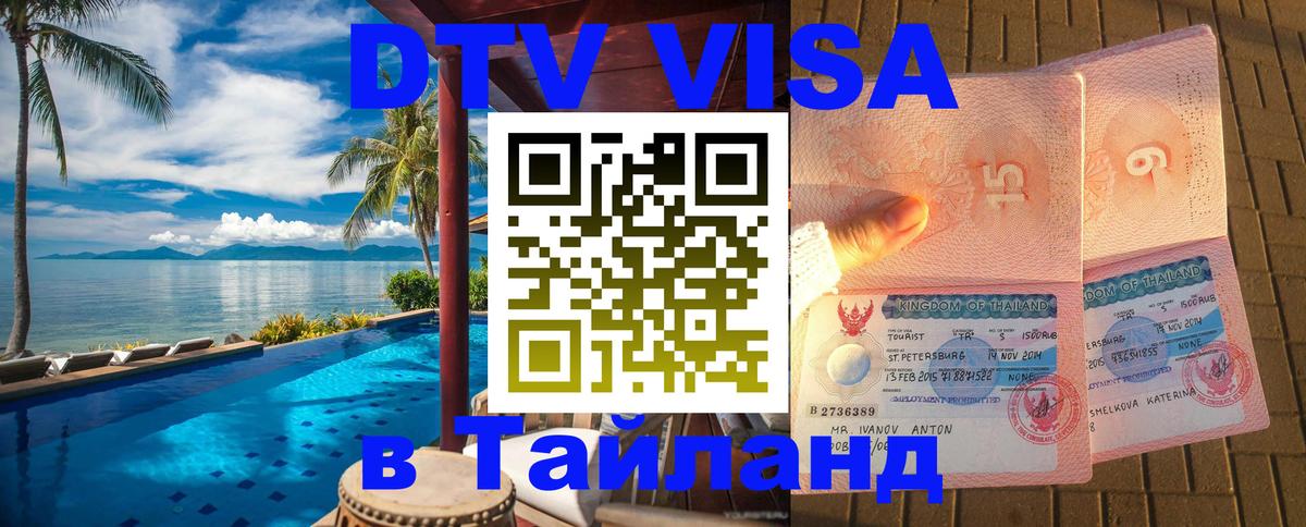 Долгосрочная виза DTV в Тайланд 