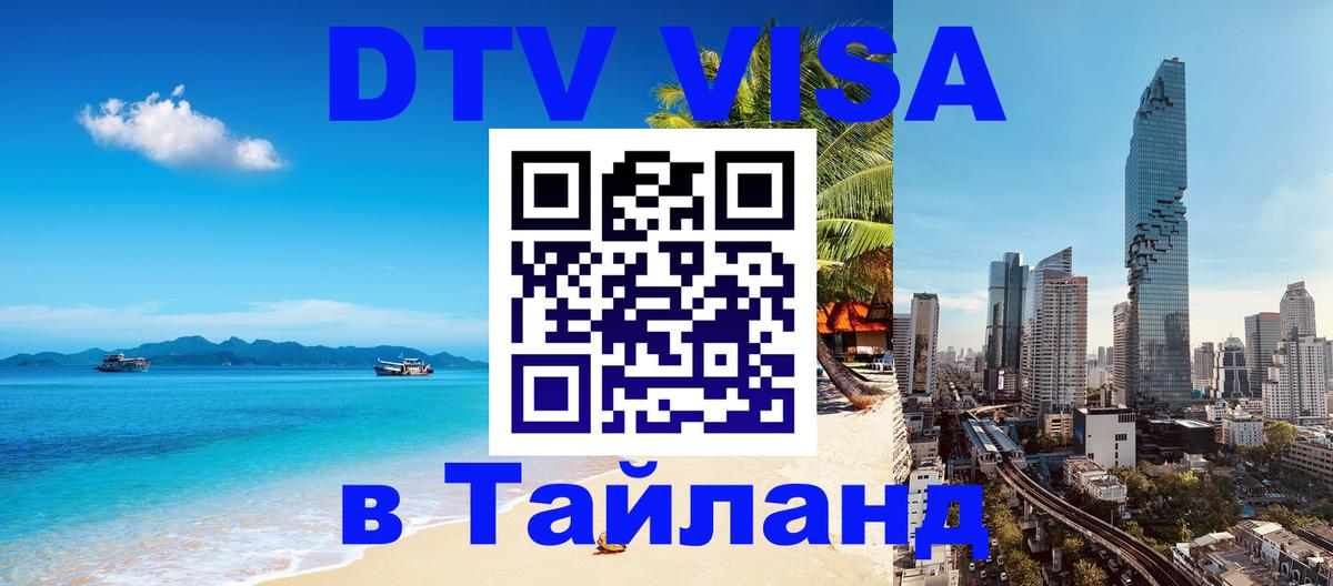 DTV Visa Тайланд купить Тирана 
