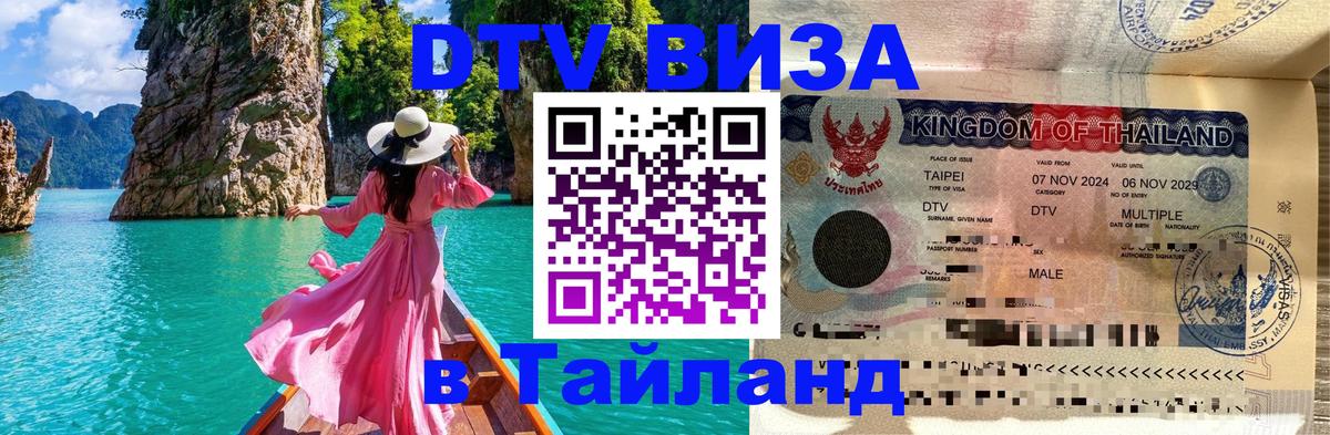 Стоимость и условия DTV визы — оформление в Таиланд под ключ - 